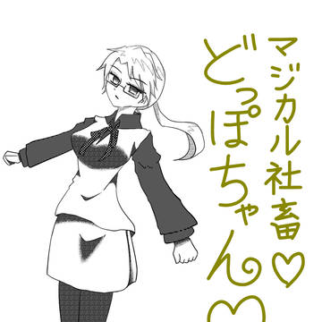 【女体化】マジカル社畜♡どっぽちゃん！