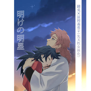 【女体化注意】7月9日新刊『明けの明星』【錆義♀】