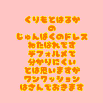※ドレスバレ注意⚠️ 純白のドレス栗本遥