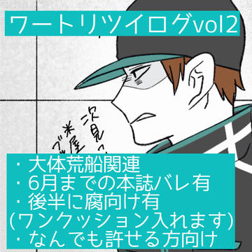 ワートリツイログ vol2