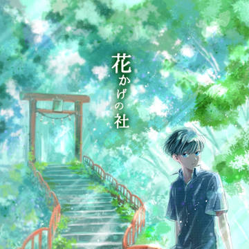 『花かげの社』サンプル