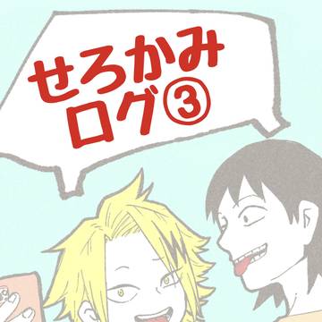 セロ上まとめ③