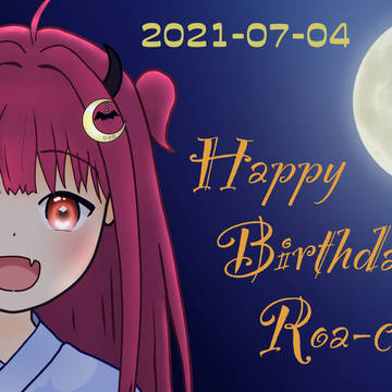 #ロアバースデー2021
