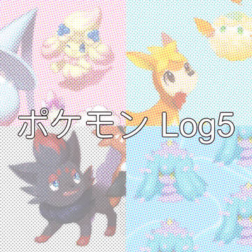 ポケモン LOG5