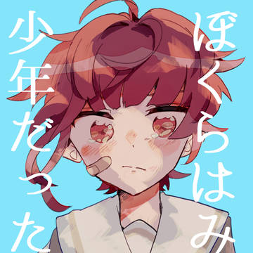 ぼくらはみんな少年だった。　再録