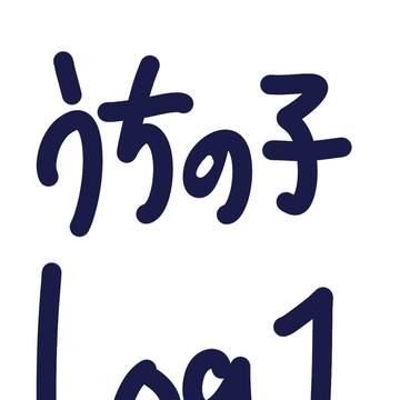 うちの子ログNO1 (昨年末から今年まで)