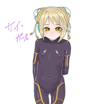 サイ・ガール