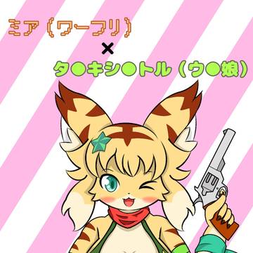 ミアぴょい伝説(コスプレ)