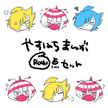まるごとヤスハチつめあわセット