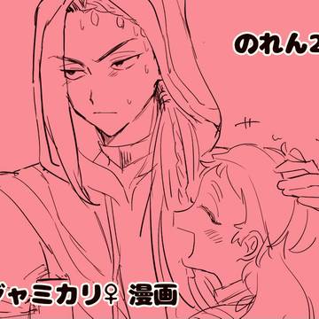 ジャミカリ♀漫画