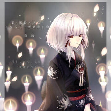 零〜濡鴉ノ巫女〜　白菊