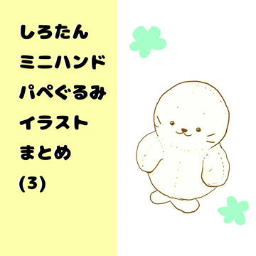 ミニハンドパペたんまとめ(3)
