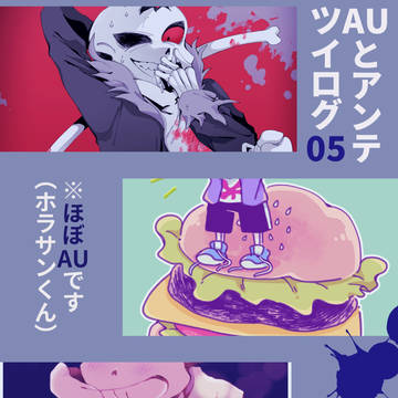 アンテ&AUツイログ05