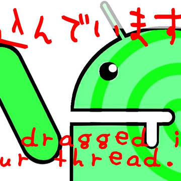 巻き込んでいますよ