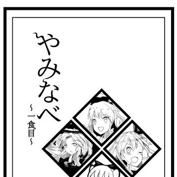 【再録】やみなべ ～一食目～