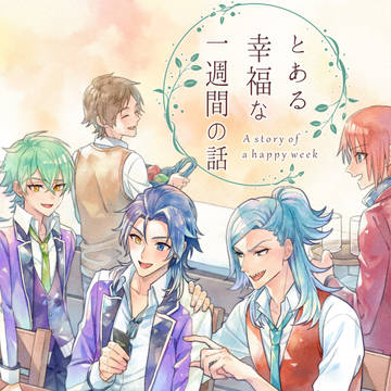 【表紙】文庫「とある幸福な一週間の話」