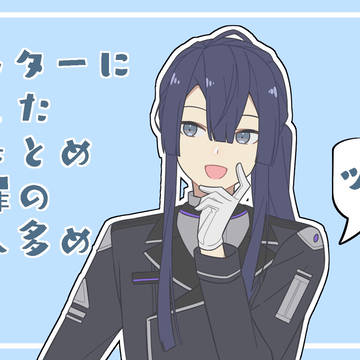 ツイログ