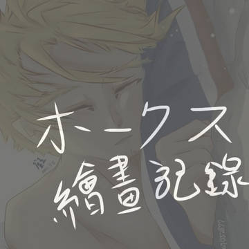 睡顏霍克斯