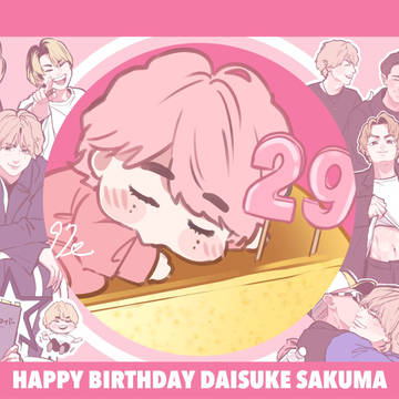 佐久間大介誕生祭2021