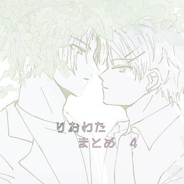 りおわたまとめ4