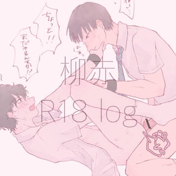 柳赤log【R-18】