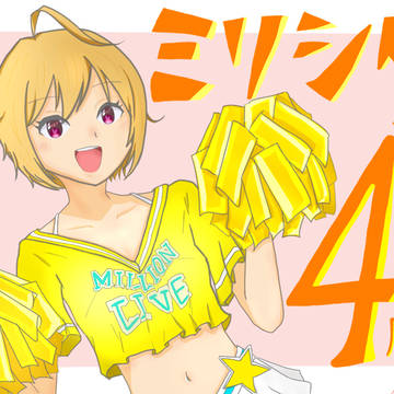 ミリシタ4周年
