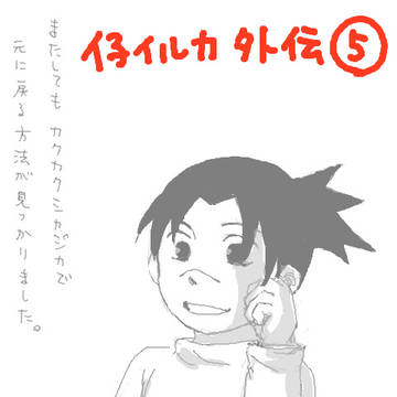 NARUTO－仔イルカ外伝⑤、⑥（終わり）