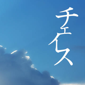 【7/11合わせ新刊】「チェイス」（Web再録本）