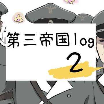 第三帝国log 2