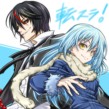 『転生したらスライムだった件』のお二人