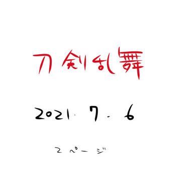 出戻り審神者11.5