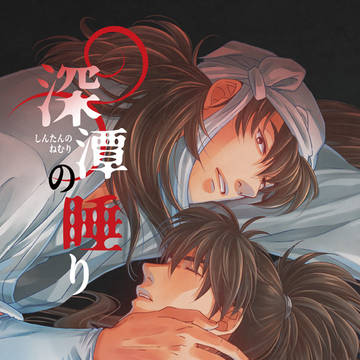 【WEB再録】深潭の睡り【忍たま】