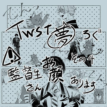 twst夢ろぐ・４
