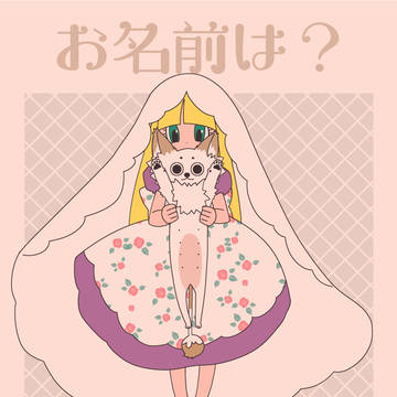 お名前は?