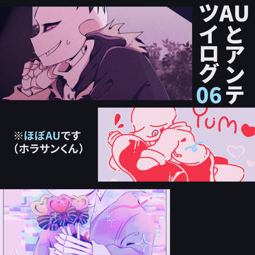 アンテ&AUツイログ06