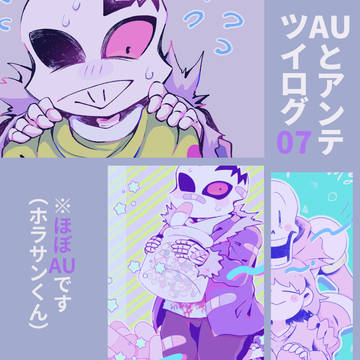 アンテ&AUツイログ07