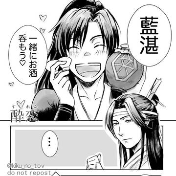 魔道祖師 忘羨小ネタ②「酔恋」