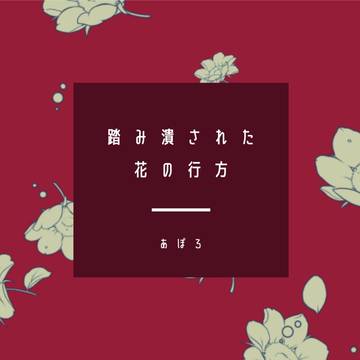 【尾形夢小説サンプル】踏み潰された花の行方