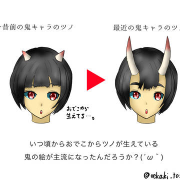 鬼さんのツノ