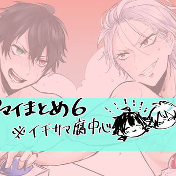 【一左馬】ひぷまいまとめ６【腐】