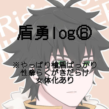 盾勇log⑥