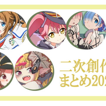 二次創作まとめ2020～