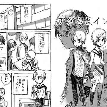 ネーム漫画　「アダムとイブの壁」