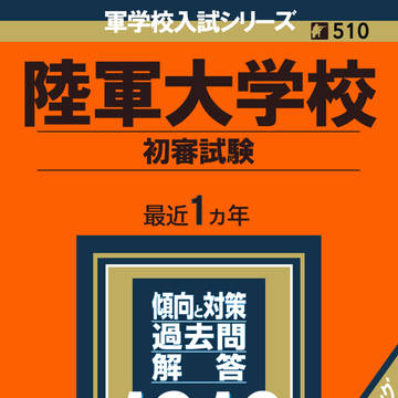 鯉登少尉が受けるかもしれない陸軍大学校の入試問題解答解説