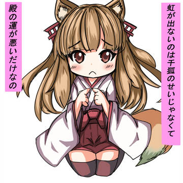 煽る千狐