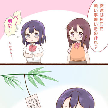 安達としまむらの七夕