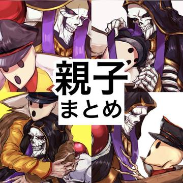 オバロ親子まとめ