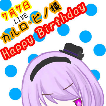 ピノ様お誕生日おめでとうございます🎂🎉🎊