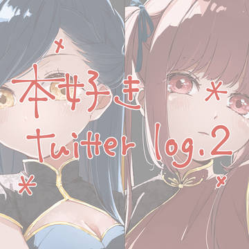 ほんずきlog2