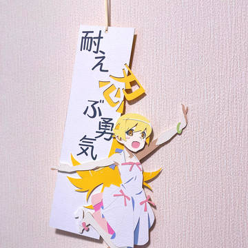 【短冊切り絵】忍野忍